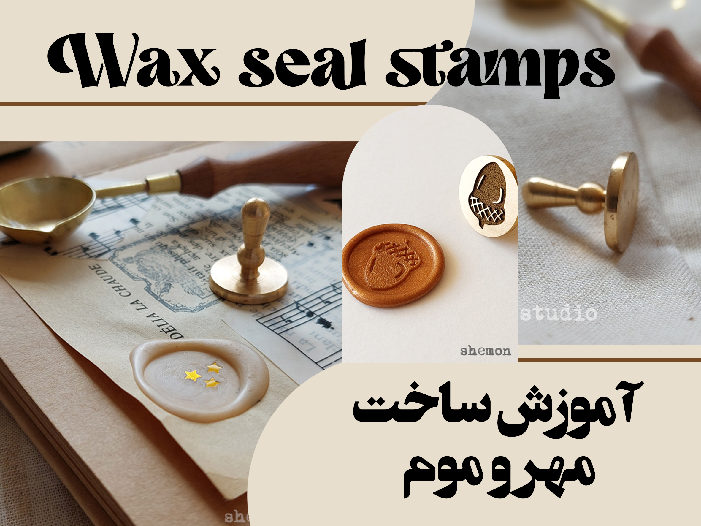 چگونه مهر و موم کنم ؟