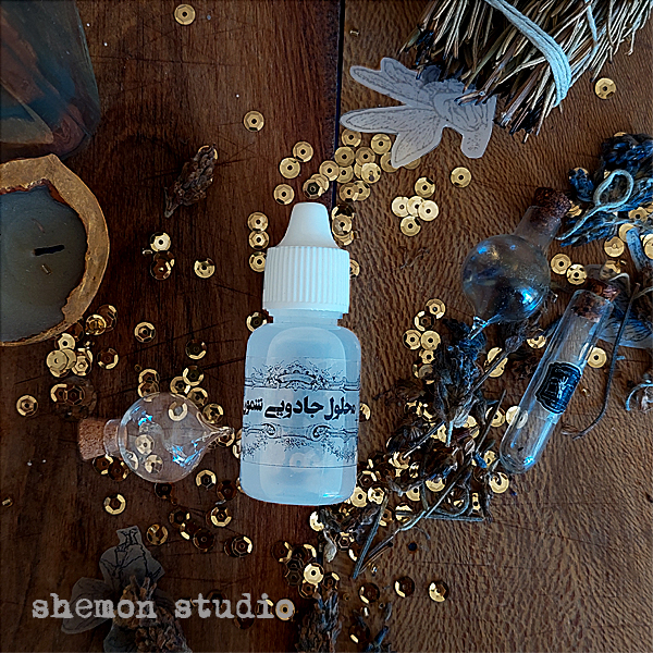 محلول جادویی شمون